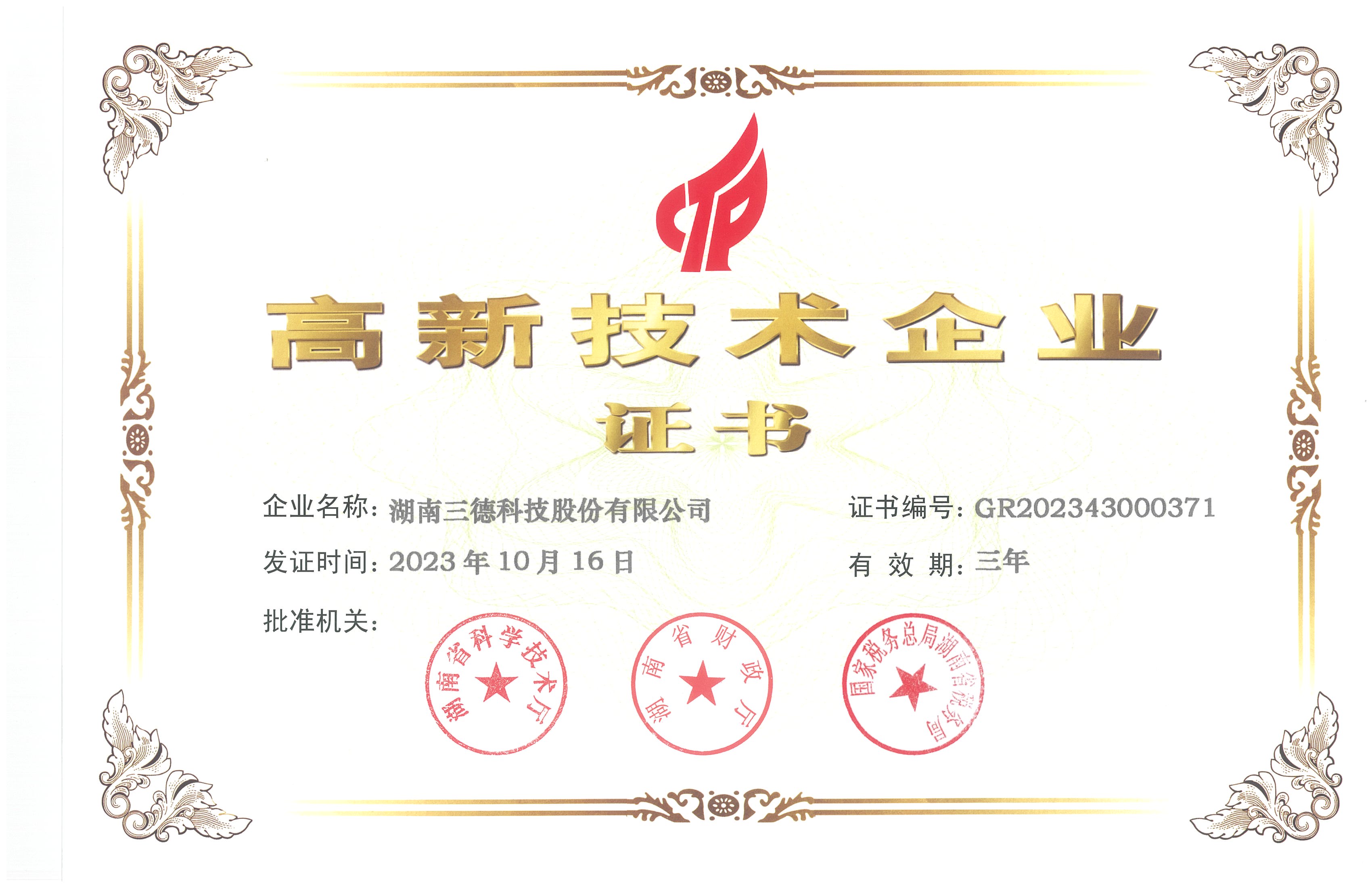 高新技術(shù)企業(yè)證書(shū)